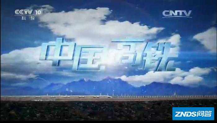 cctv10:中国高铁