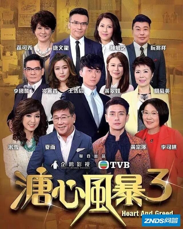 哪里可以看tvb电视剧《溏心风暴3》?-1.jpg