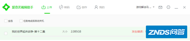 爱奇异视频助手上传视频时显示Q00005错误代码