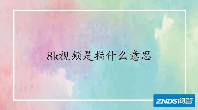 8k视频是指什么意思？