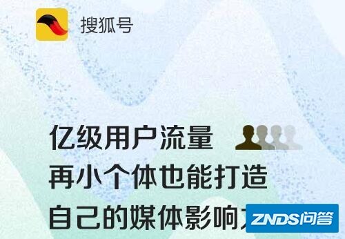 自媒体平台中，搜狐号的收益情况具体如何呢？
