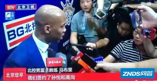BTV马布里接受采访视频字幕上显示北控已经签下孙悦和高尚，这是真的吗？