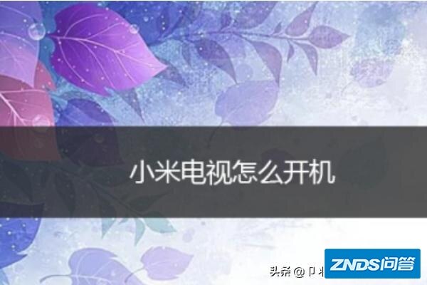小米电视机如何开机？