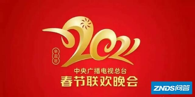 2021年中央电视机台春节联欢晚会，您会看吗？为啥？