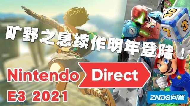 如何看待2021 E3游戏展的「任天堂直面会」？有哪些值得关注的内容？