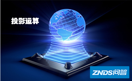 什么是家用投影运算