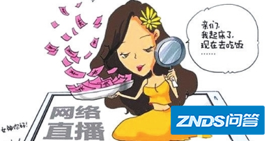 网络直播打赏行为规范将出台,包括哪些条例?