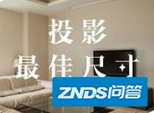 家用投影仪最佳观看距离是多少?