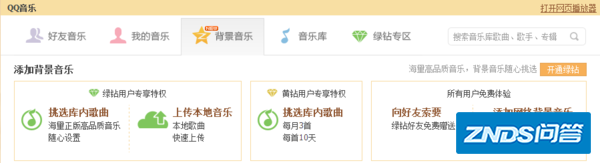 QQ空间音乐播放器如何弄啊?