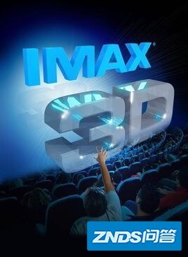 影片院的IMAX 3D和4D有什么区别?