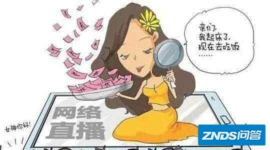 怎样看待目前网络主播乱象？