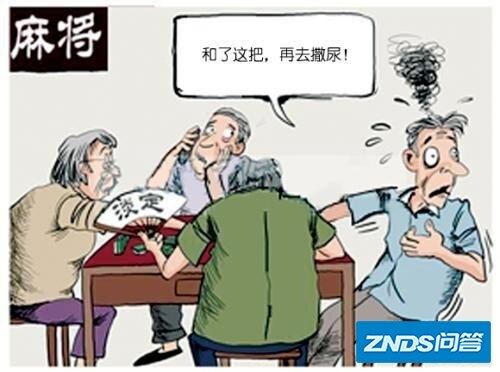为啥说打麻将之前千万不能上厕所？