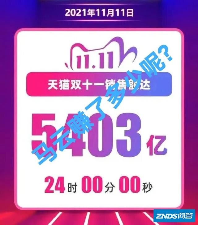 2021年天猫双11总交易额5403亿元，马云能从中赚多少钱？
