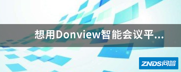 想用Donview智能会议平板画设计草图,怎样使用Donview白板功...