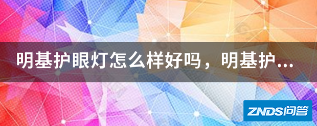 明基护眼灯如何样好吗,明基护眼灯骗局是指什么?
