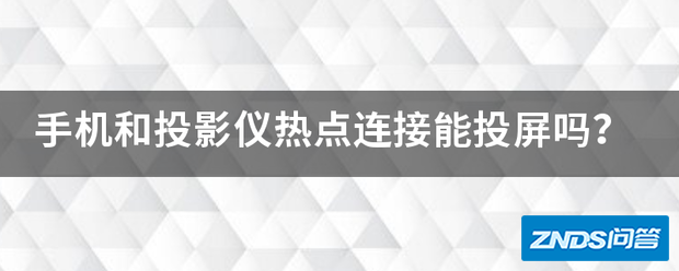 手机和家用投影仪热点链接能投屏吗?