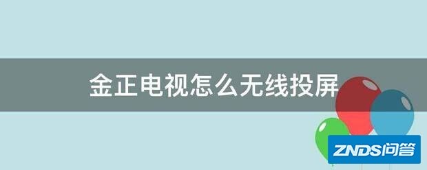 金正电视如何无线投屏