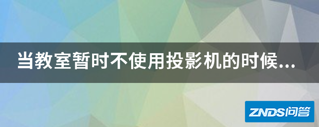 当教室暂时不使用家用投影机的时候,明基激光家用投影机可以做到暂时...