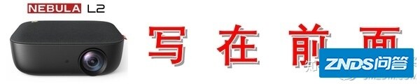 switch玩家必备千元级甜品家用投影：Nebula L2 家用投影仪的详细解读