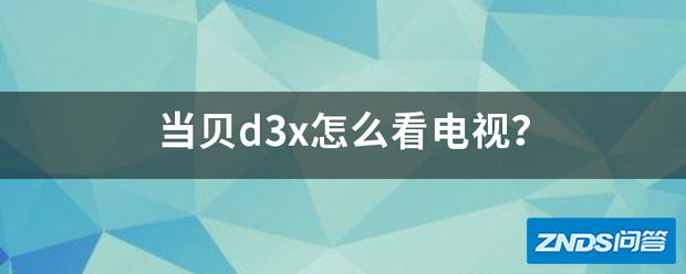 当贝d3x如何看电视?