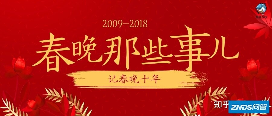 2009~2018，翻天覆地的“春晚十年”