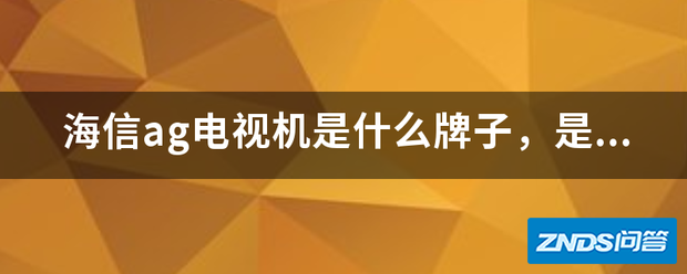 海信ag电视机是指什么牌子,是正品吗?