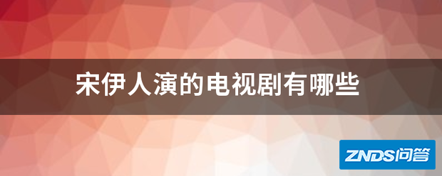 宋伊人演的电视剧有哪些