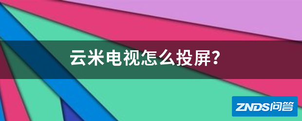 云米电视如何投屏?