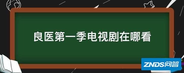 良医第一季电视剧在哪看