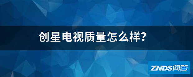 创星电视质量如何样?