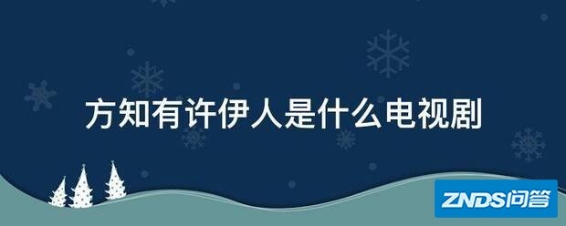 方知有许伊人是指什么电视剧