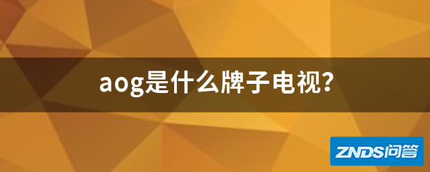 aog是指什么牌子电视?