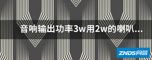音响输出功率3w用2w的喇叭可以吗