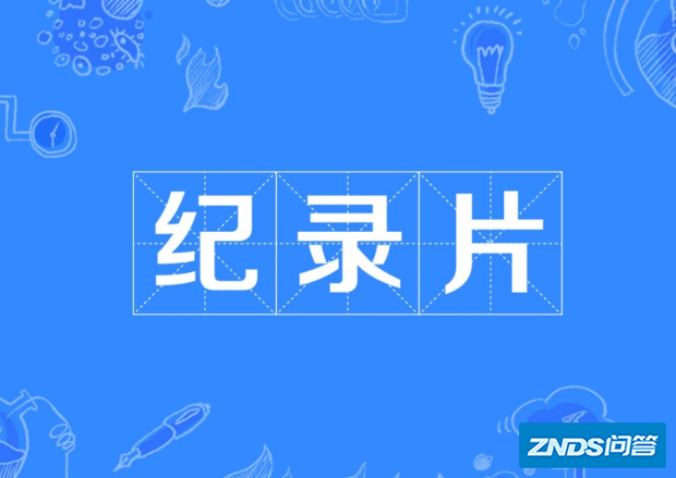 纪录片在哪个平台看?