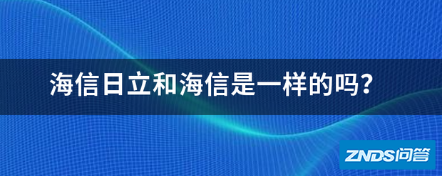 海信日立和海信是一样的吗?