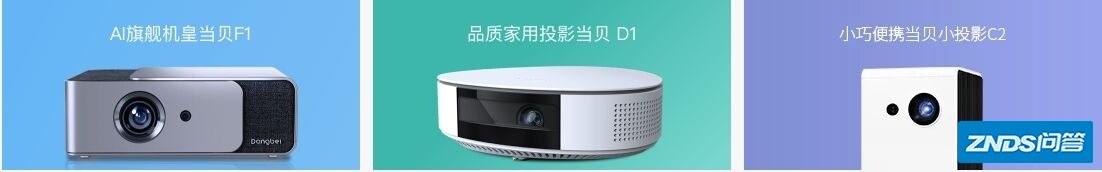 当贝家用投影仪如何样？2021年哪款高性价比值得推荐！