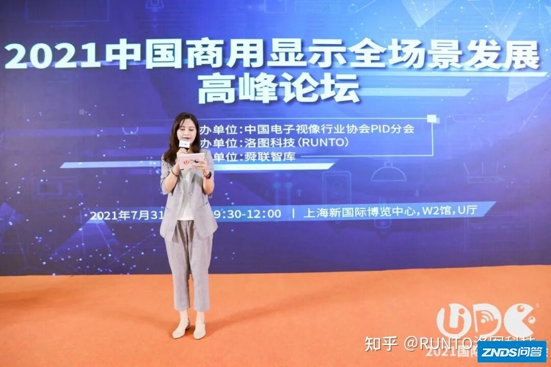 2021中国商用显示全场景发展高峰论坛在上海召开