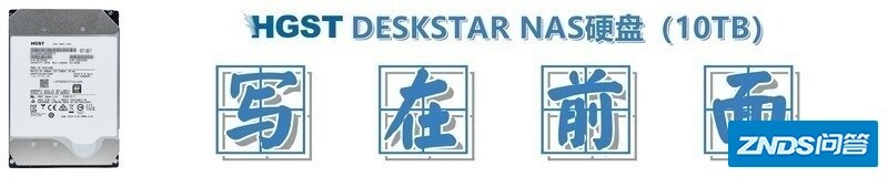 小姐姐们的豪华别墅：HGST NAS硬盘（10TB）测评详解