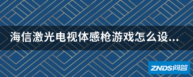 海信激光电视体感枪游戏如何设置?