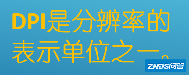 分辨率和dpi的换算是指什么?
