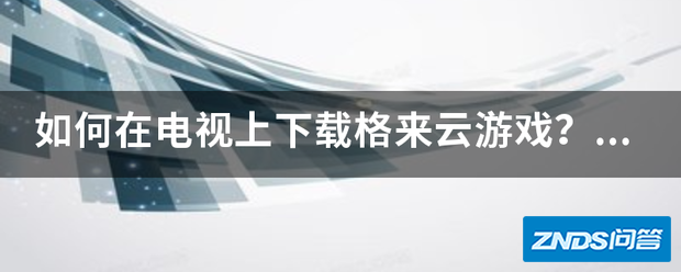 如何在电视上下载格来云游戏?海信电视