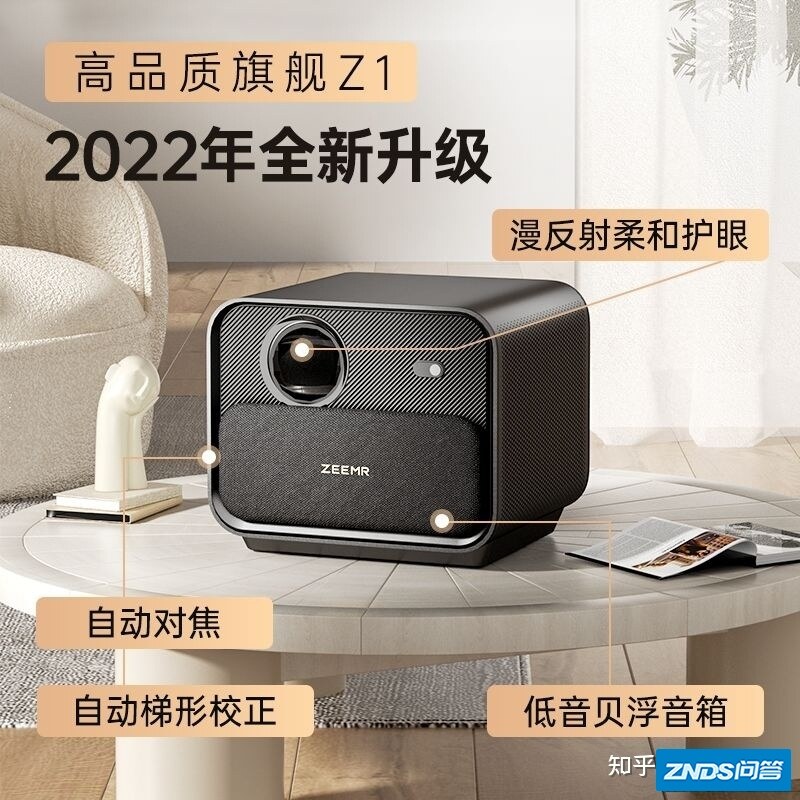 如何评价ZEEMR知麻z1家用投影仪如何样？