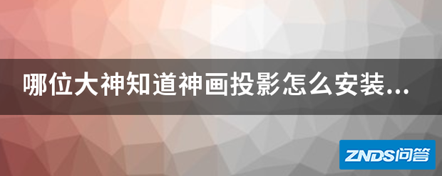 哪位大神知道神画家用投影如何安装电视家等电视直播软件?