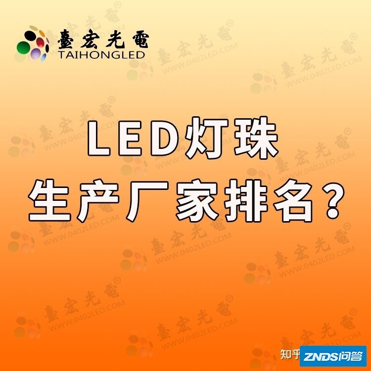 led灯珠生产厂家排名，led灯珠有哪些牌子？