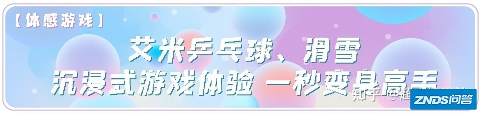 【体感游戏】艾米乒乓球、滑雪沉浸式游戏体验 一秒变身高手 ...