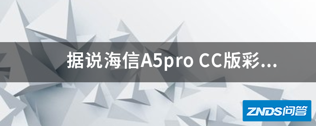 据说海信A5pro