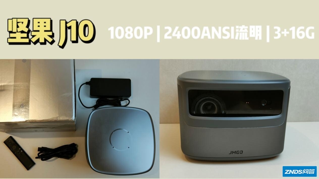 家用投影仪单款测试——坚果J10