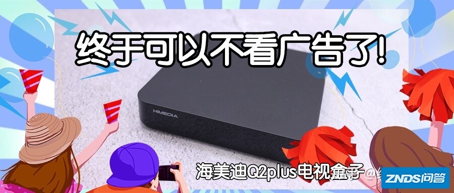 不看广告看大片！海美迪Q2plus盒子使用体会