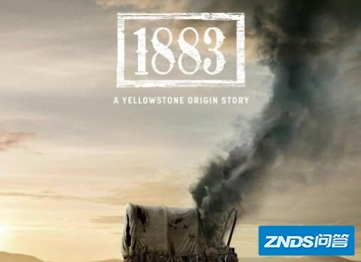 美剧《1883》第一季多少集?