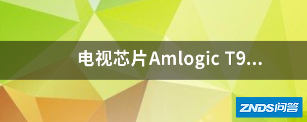 电视芯片Amlogic T966好或是MStar